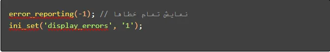 فعال‌سازی گزارش خطاها